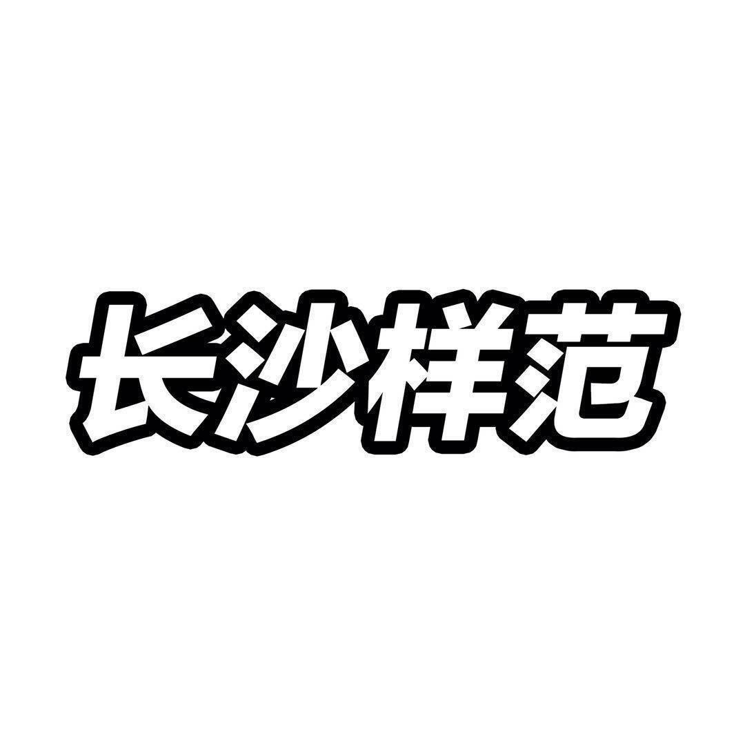 长沙样范线上商店