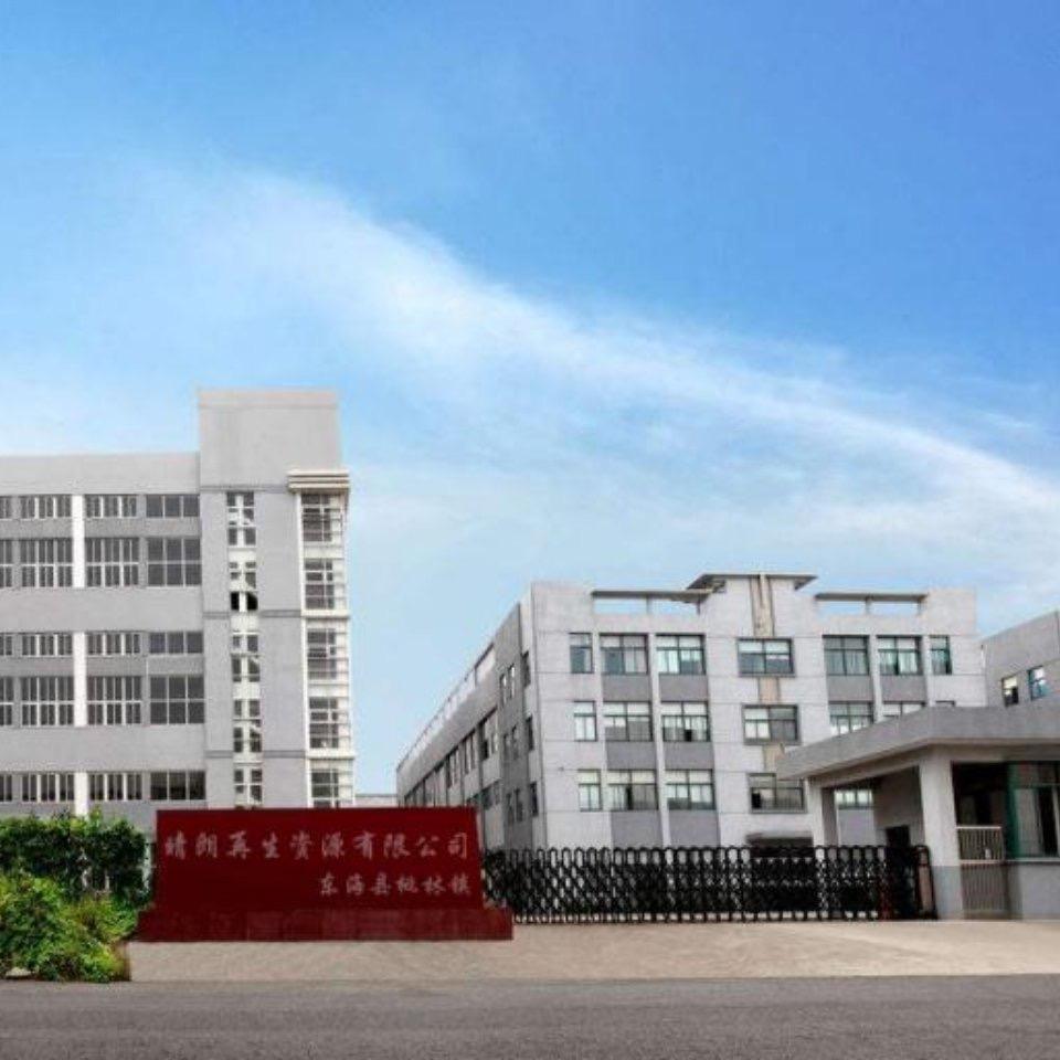 东海县晴朗再生资源有限公司