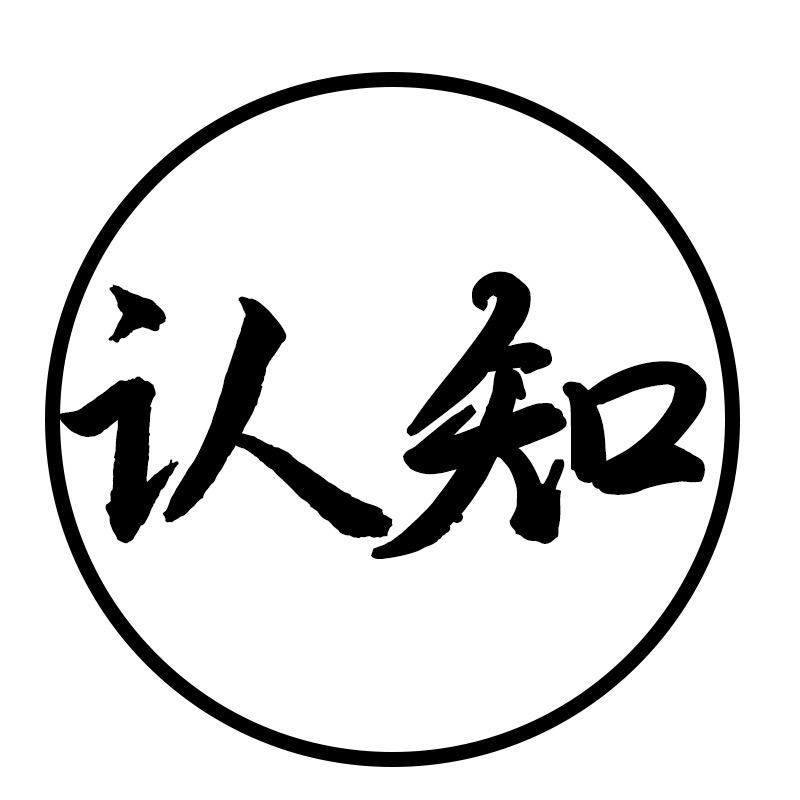认知智慧