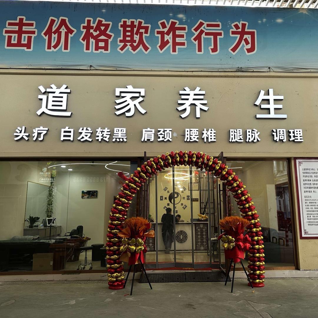 东阳道家养生