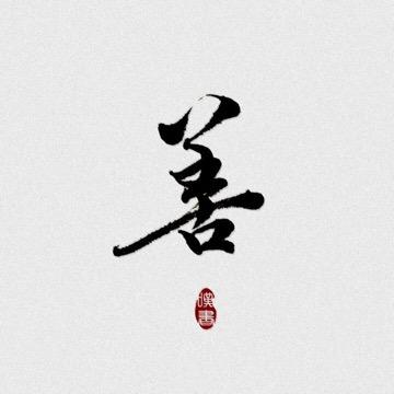 小缘师妹
