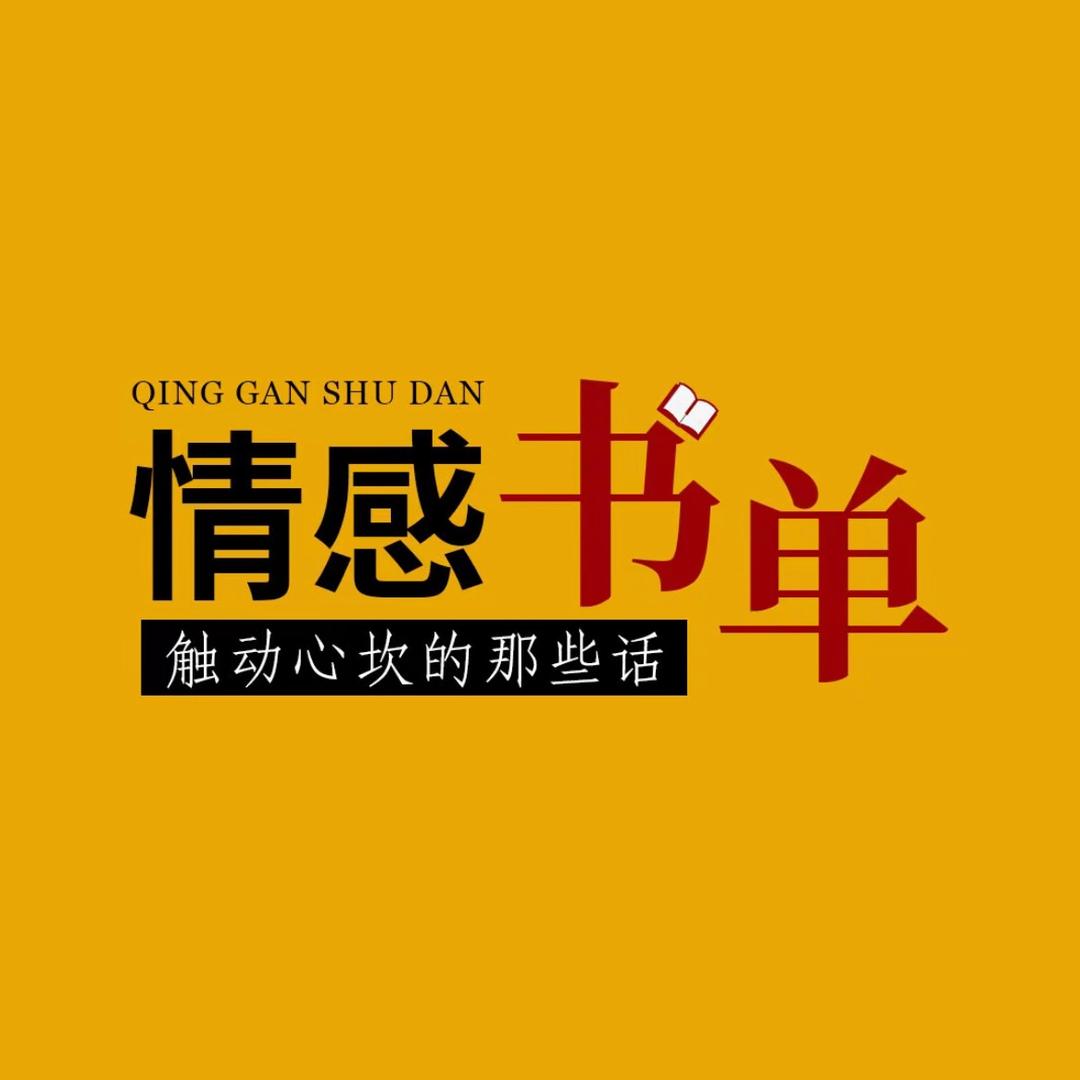 情感 书单（橱窗有好物)
