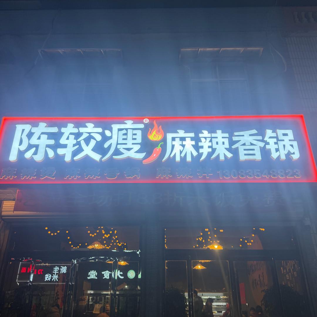 岔河陈较瘦麻辣香锅