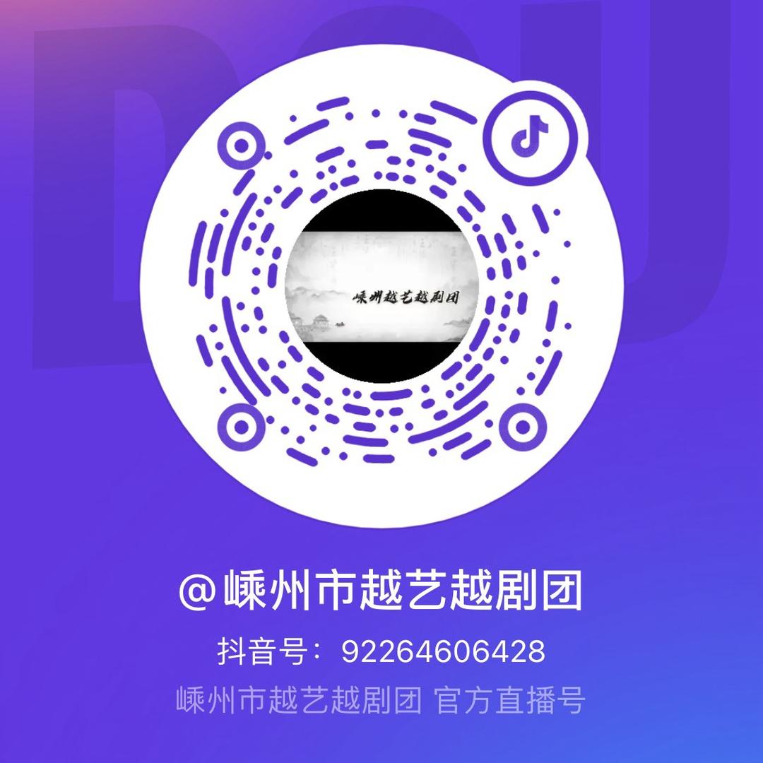嵊州市越艺越剧团