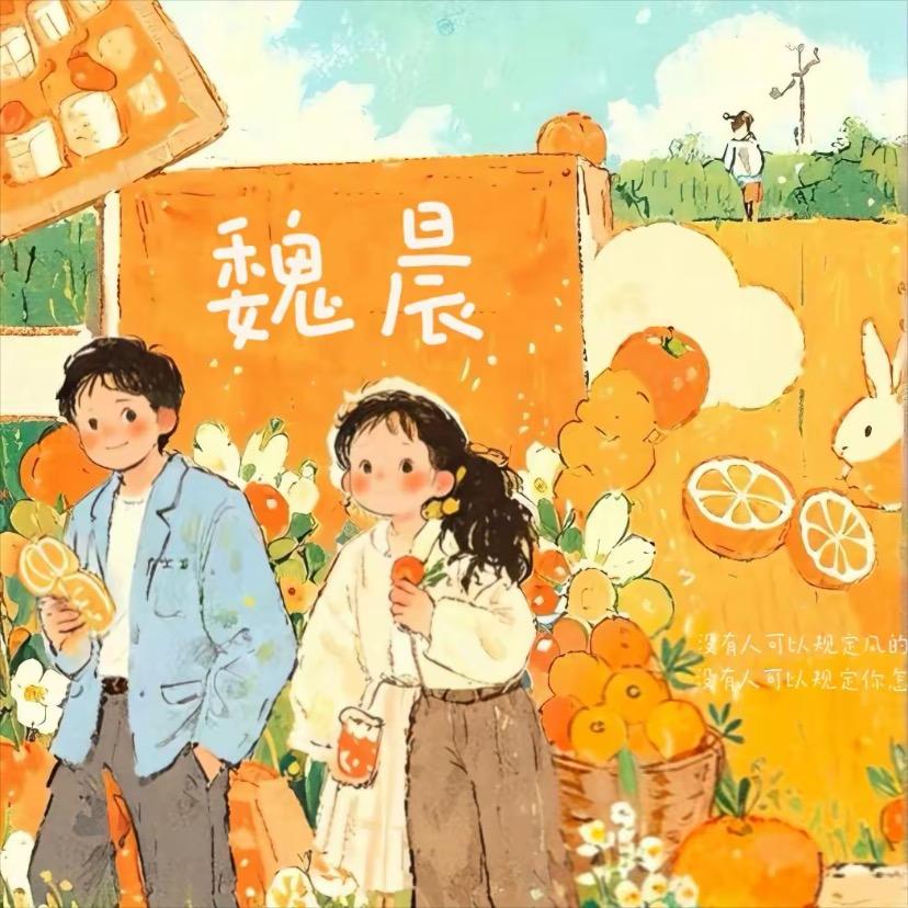 小晴💖张晓晴🍊（见过魏晨版）
