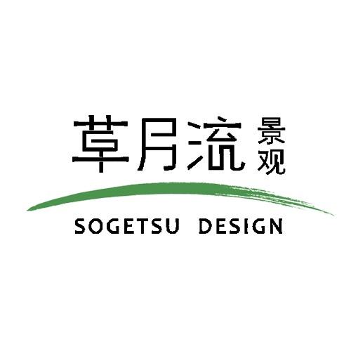 草月流庭院设计