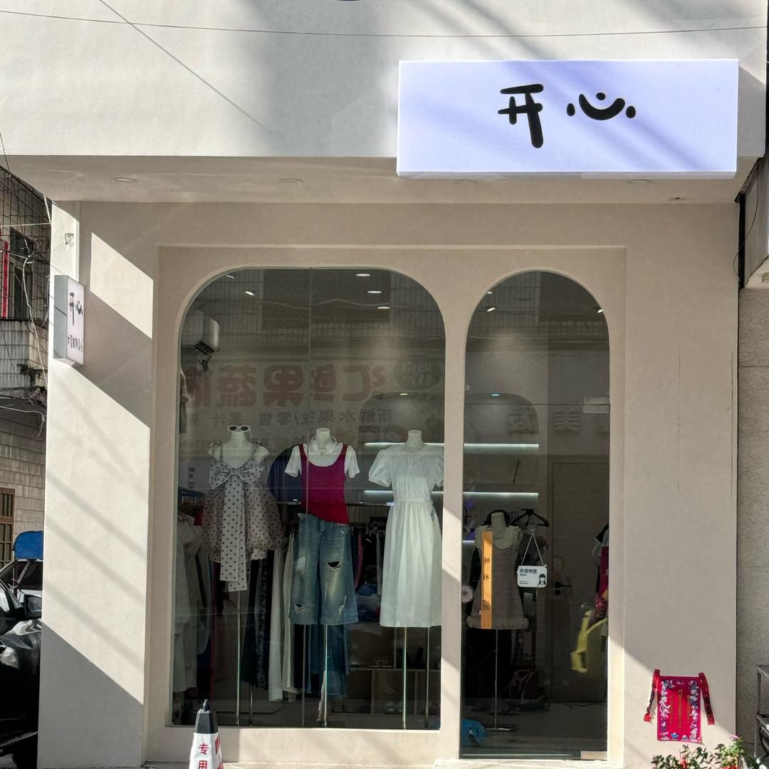 合浦开心女装集合