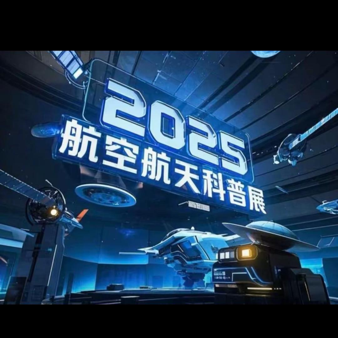 2025航空航天科普展