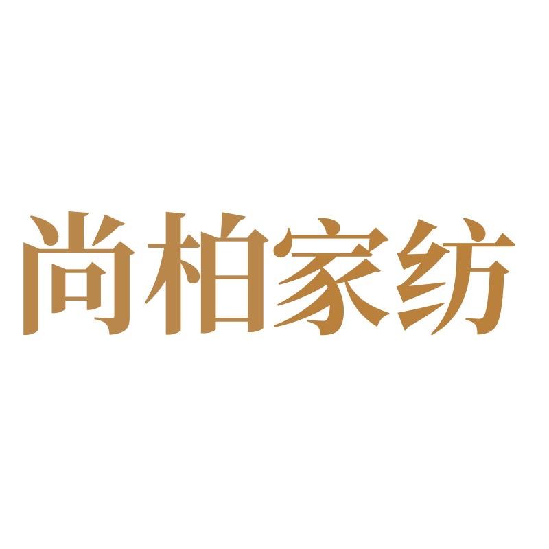 唯曼乐居曼家纺专卖店尚柏