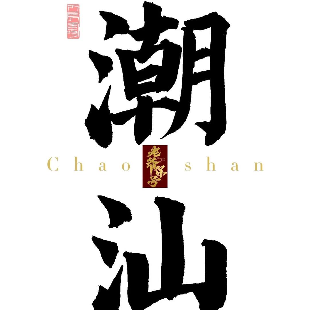 潮汕佳品