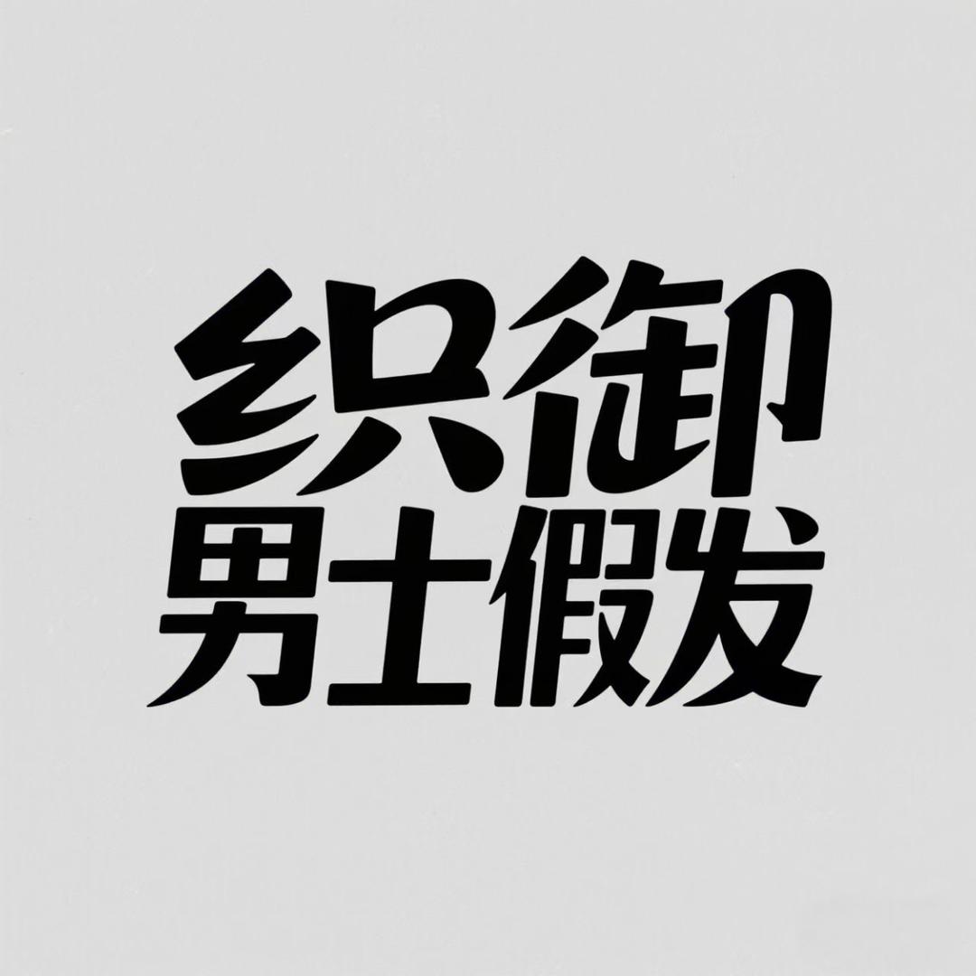 织御男士假发工厂