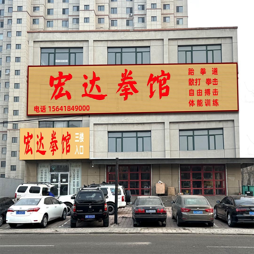 阜新宏达拳馆