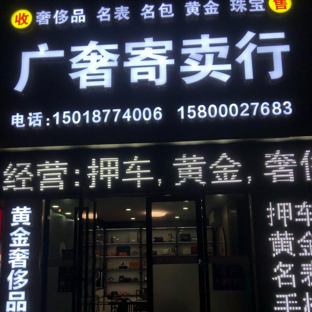 广奢寄卖行   金沙洲店第七家分店