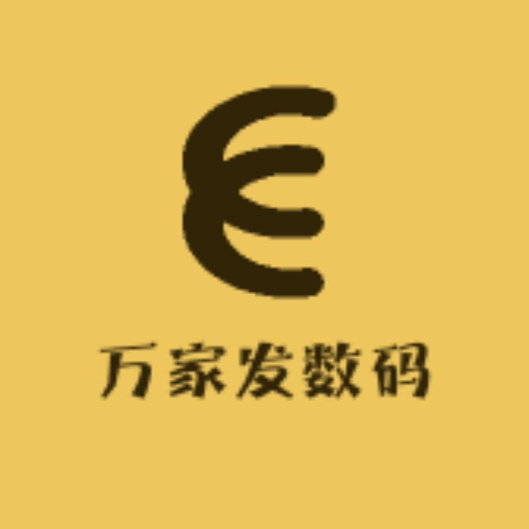 万家发数码店