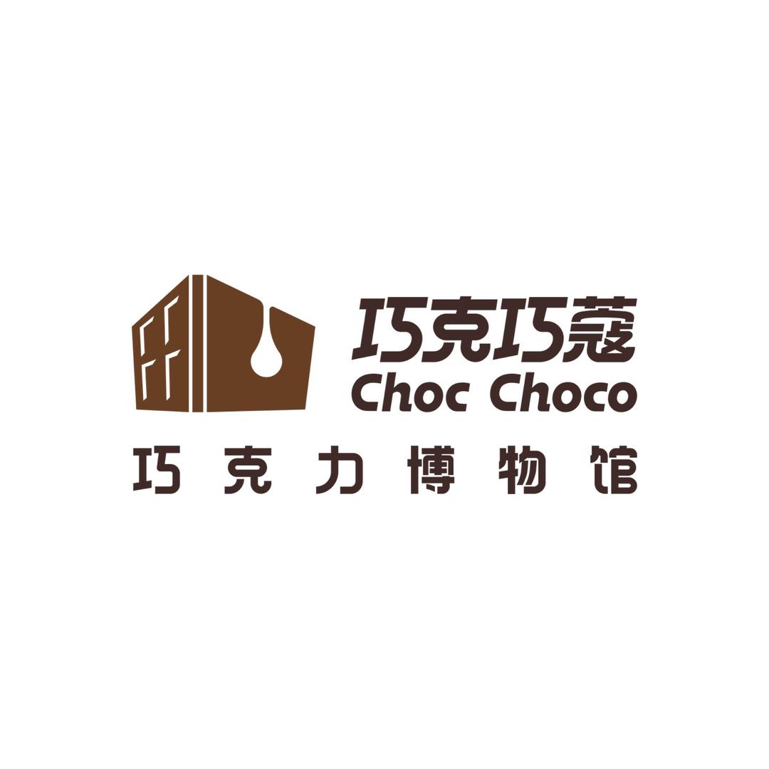 巧克巧蔻·巧克力博物馆（西安馆）