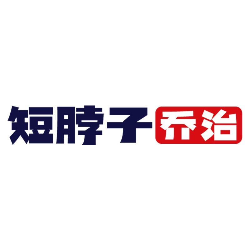 短脖子乔治官方旗舰店