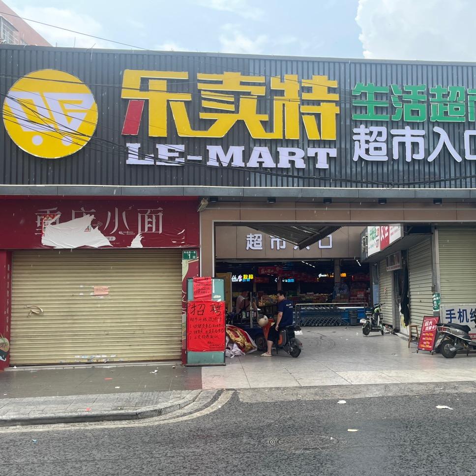 乐卖特生活超市（凤池店）