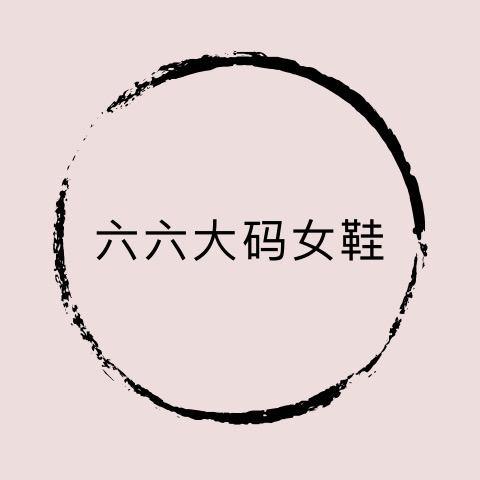 六六大码女鞋