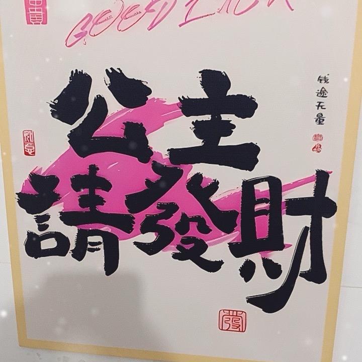 小个子（来财版）
