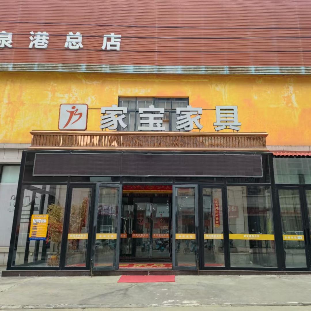 家宝家具广场官方号