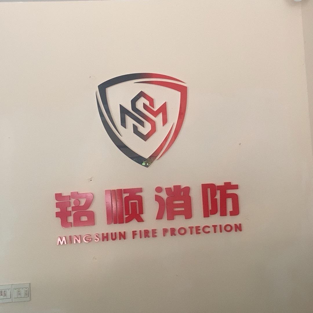 铭顺消防技术有限公司
