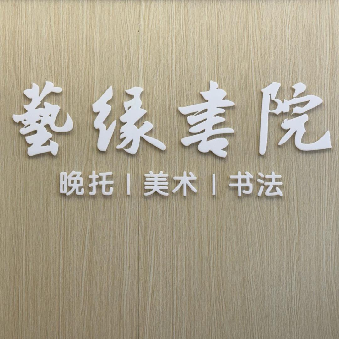 艺缘书院