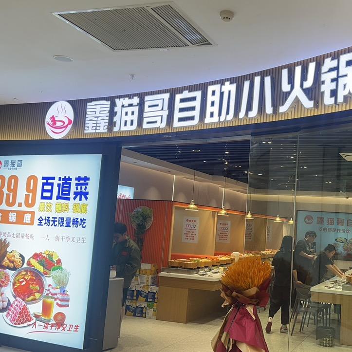 海门碧乐汇二楼鑫猫哥自助小火锅