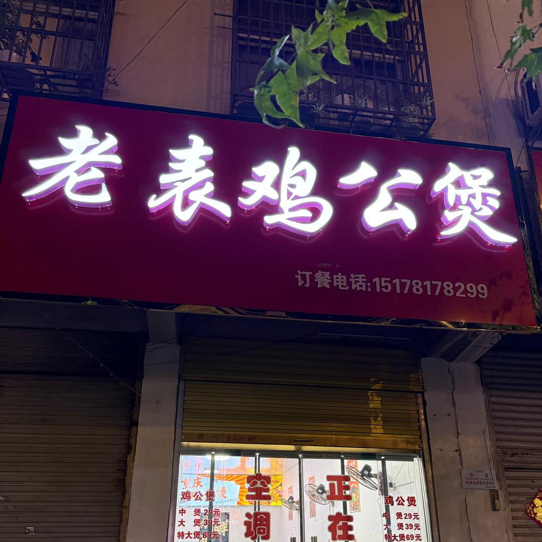 老表鸡公煲