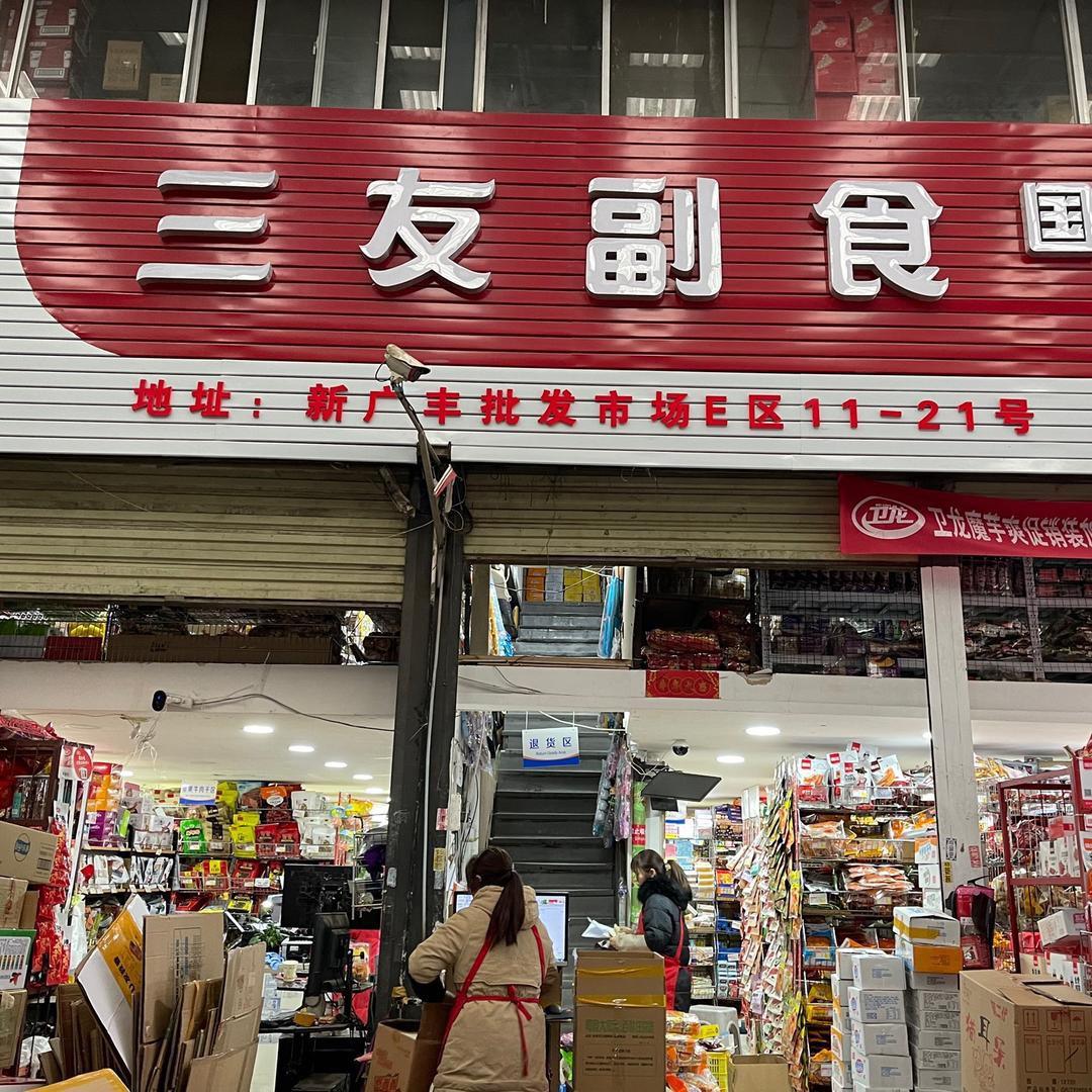 昆明市官渡区三友食品经营部