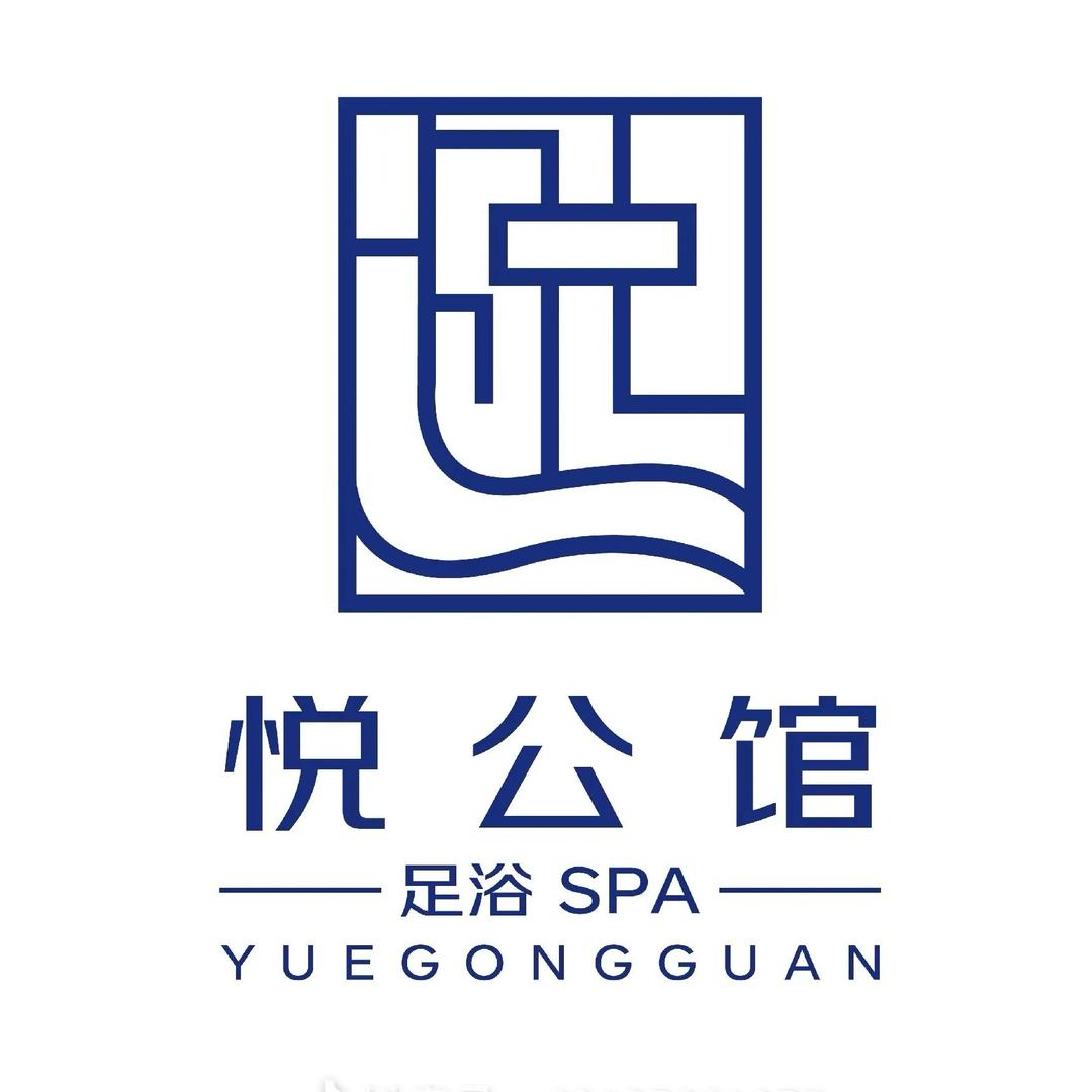 悦公馆足道采耳养生馆