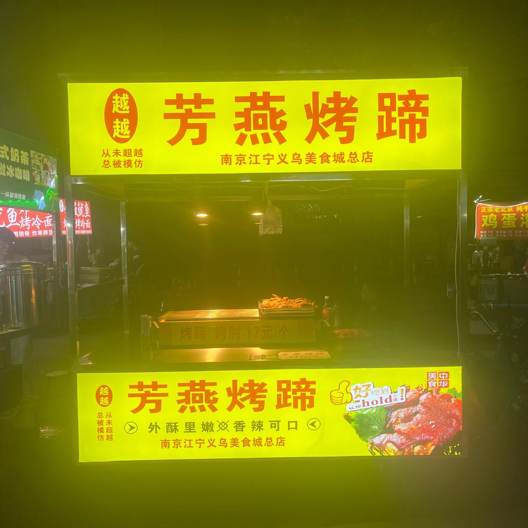 南京芳燕烤蹄