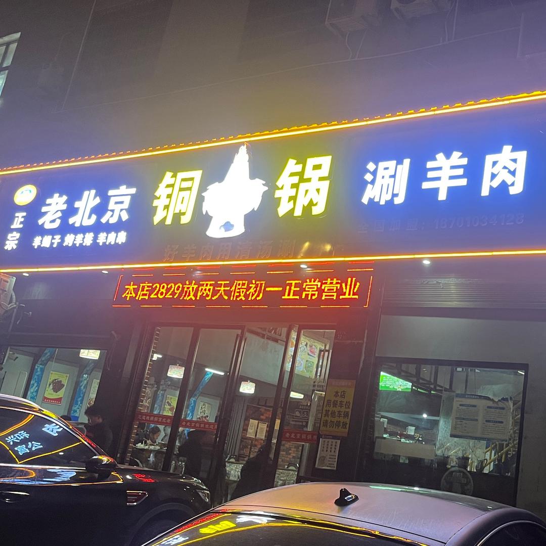 老北京铜锅涮羊肉（来凤店）