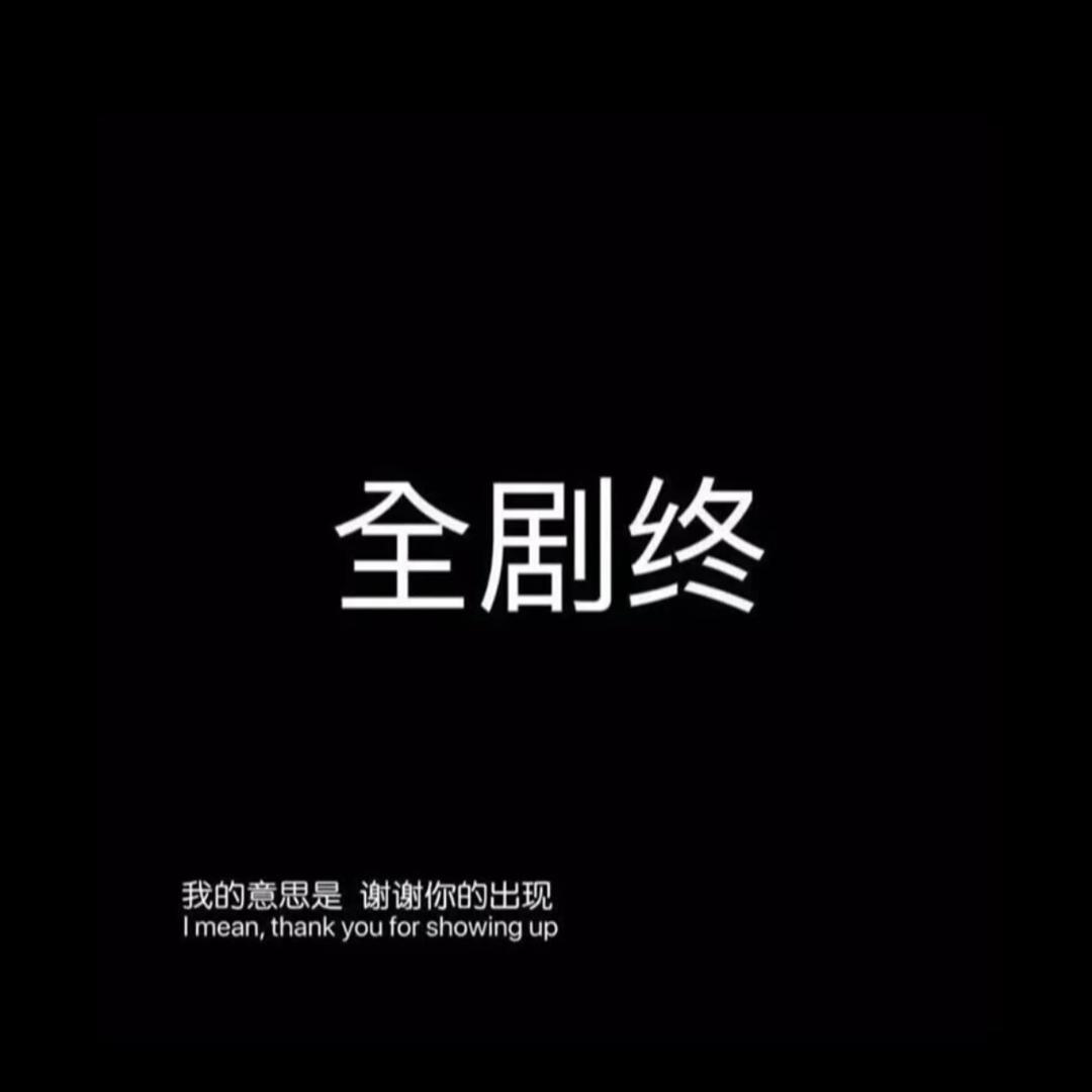 文案小姐姐（有关必回）