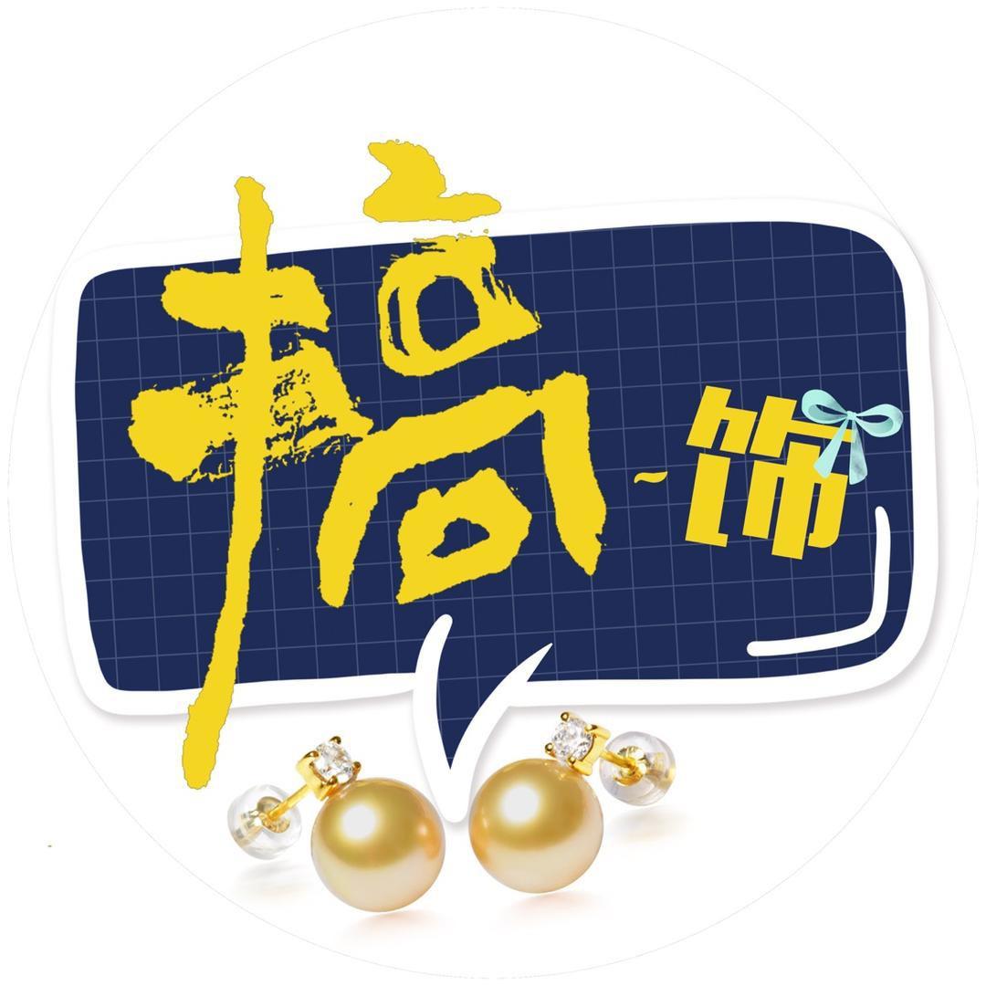 搞点儿小饰