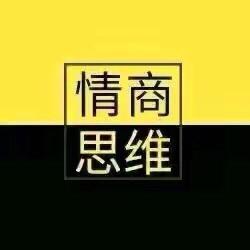 情商-思维