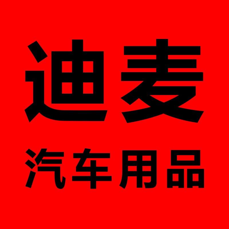 迪麦汽车用品