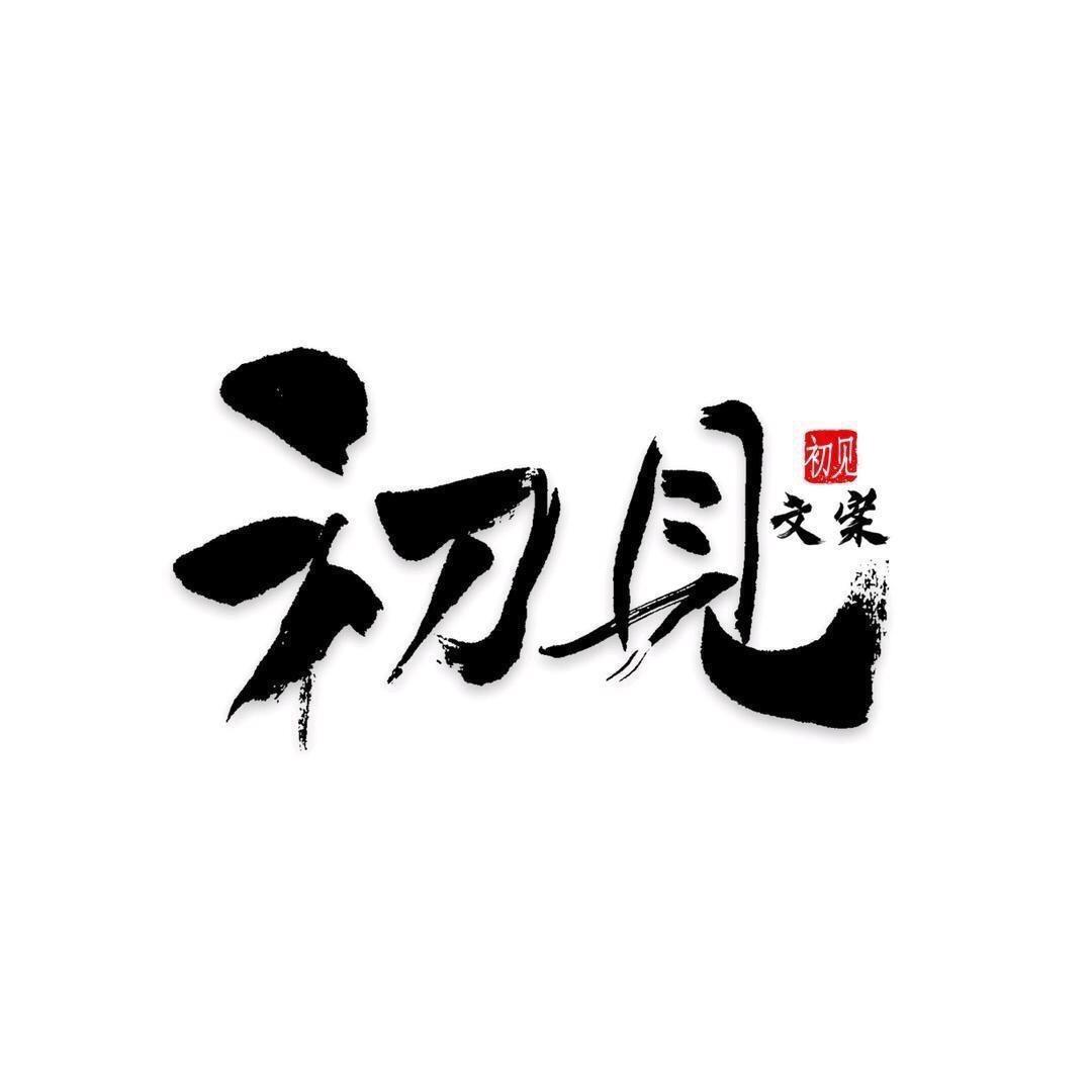初见文案