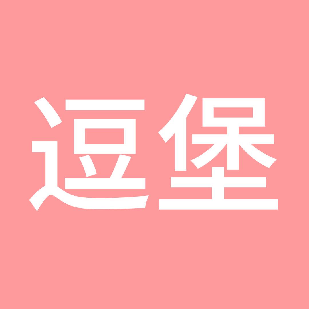 逗堡好物