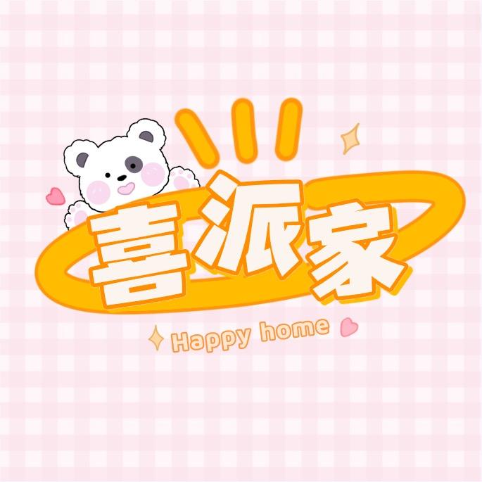 喜派家diy手作