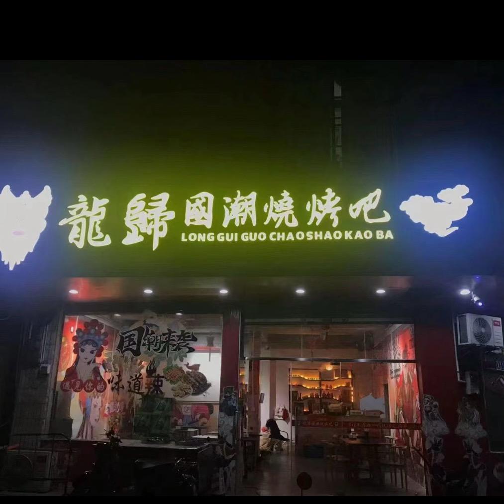 龙归国潮烧烤吧