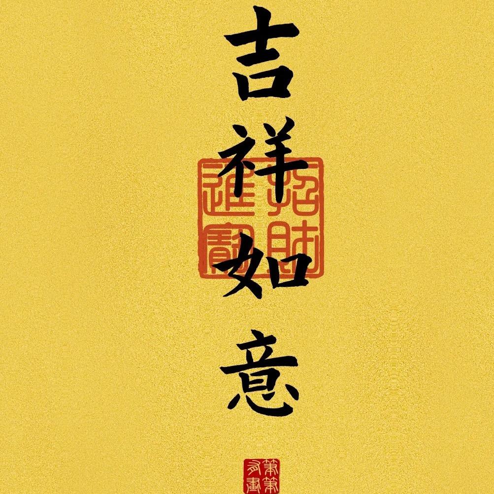 修为自己