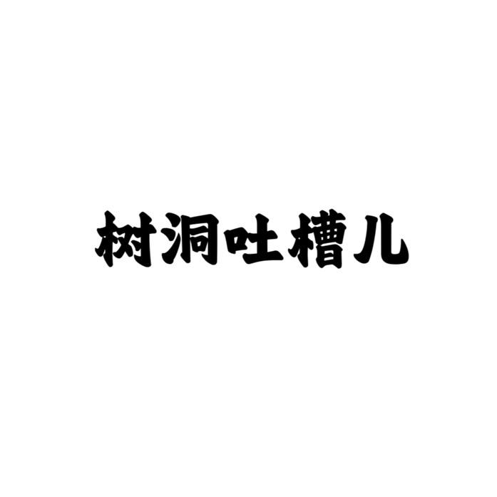树洞吐槽儿～