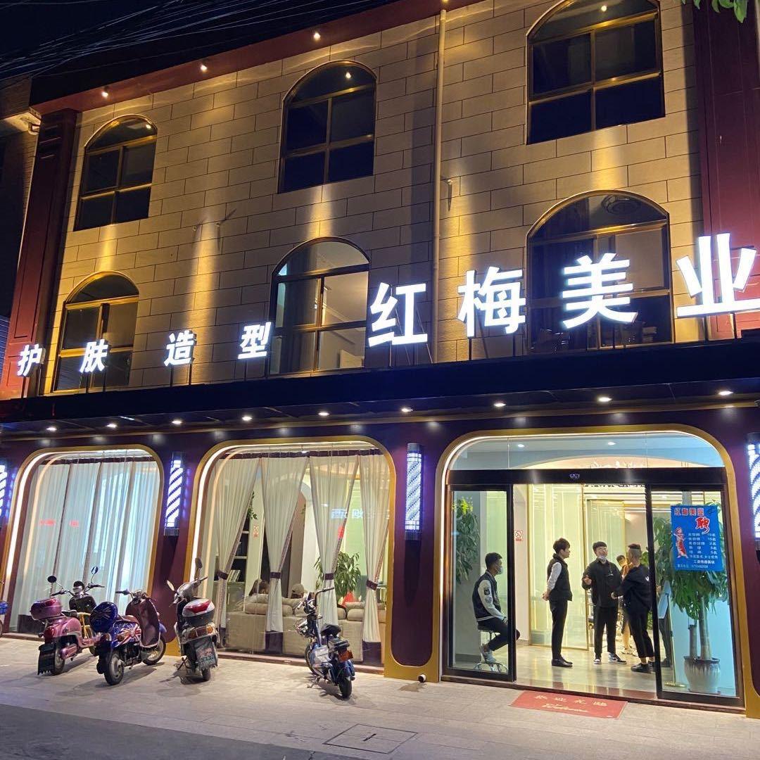 寺巷红梅美业张伟