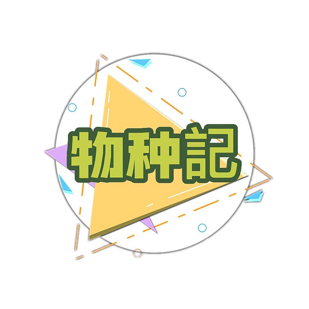 物种记谈车