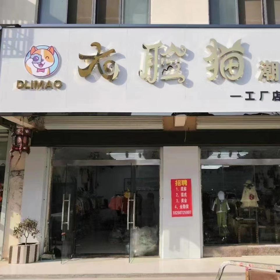 大脸猫潮童（铜山区文沃市场店）