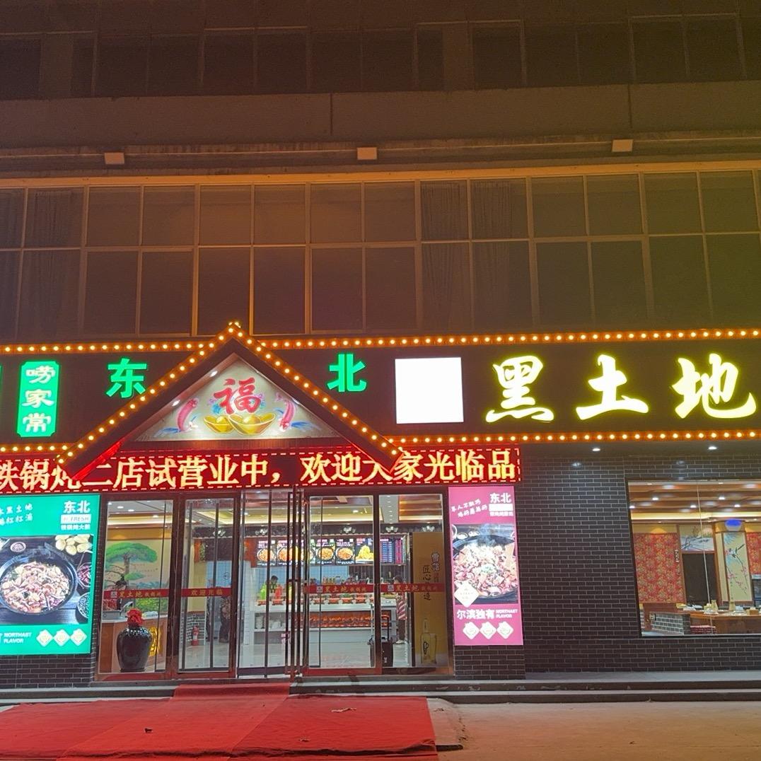 东北黑土地铁锅炖(庐江二店)官方号