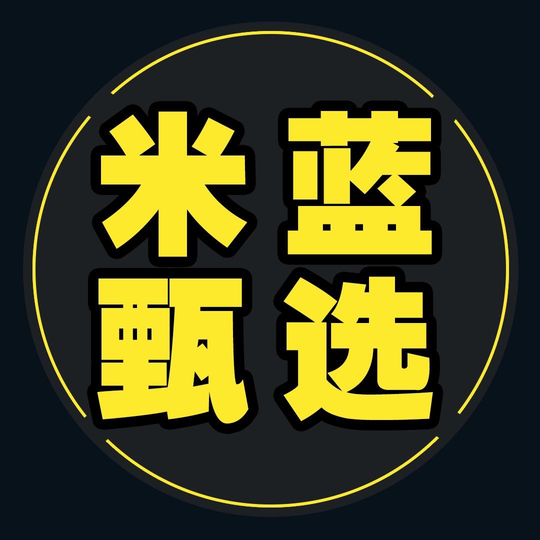米蓝甄选