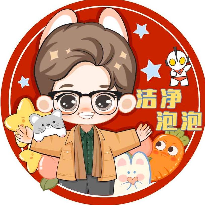洁净泡泡