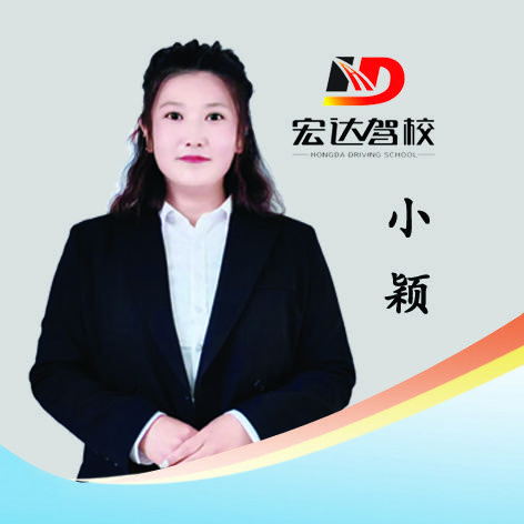 宏达驾校报名处魏奇颖