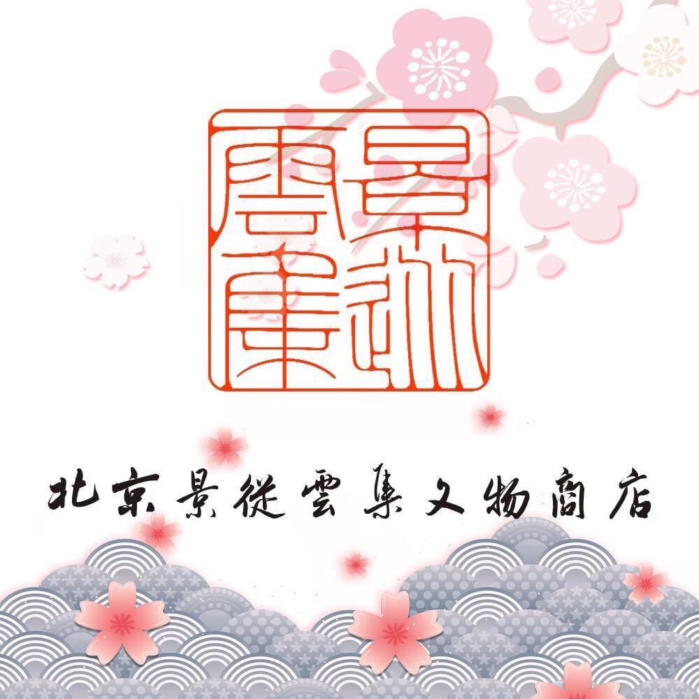 景从云集收藏专营店真品五帝